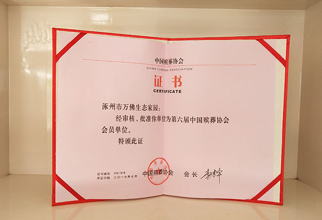 万佛园公墓荣获第六届中国殡葬协会会员单位